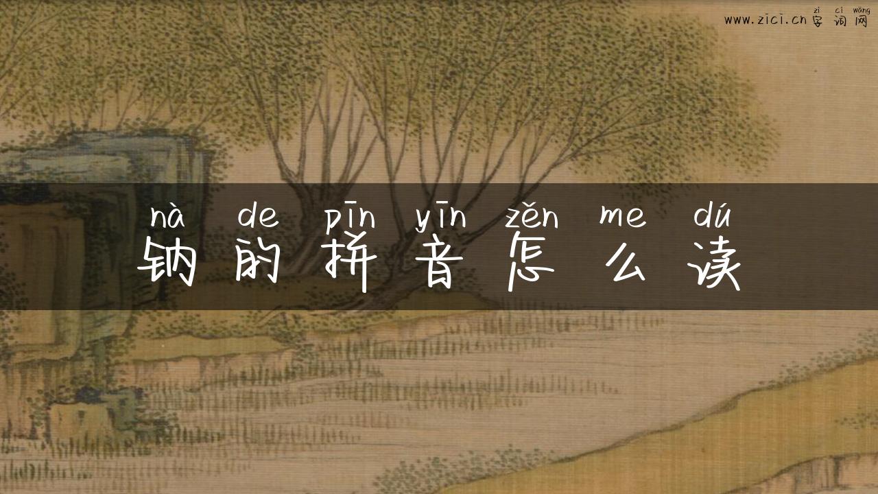 钠的拼音怎么读