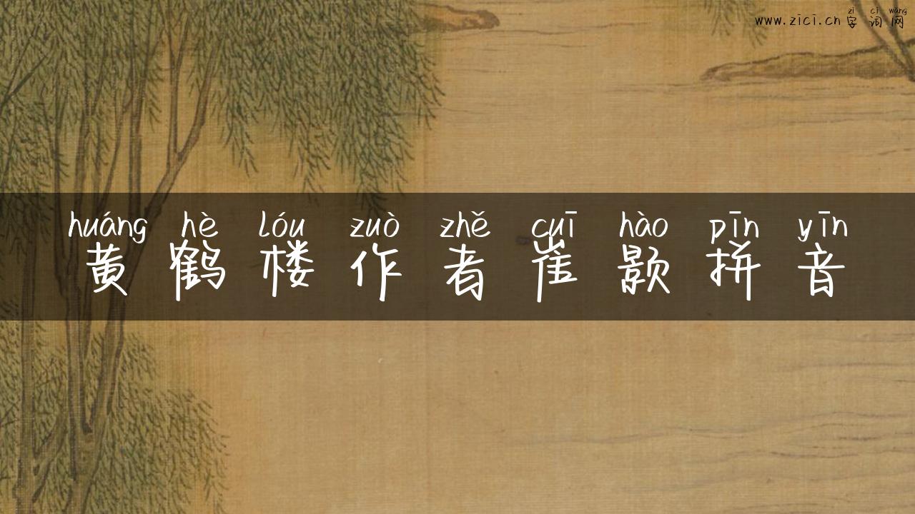 黄鹤楼作者崔颢拼音