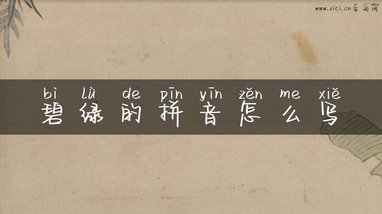 碧绿的拼音怎么写