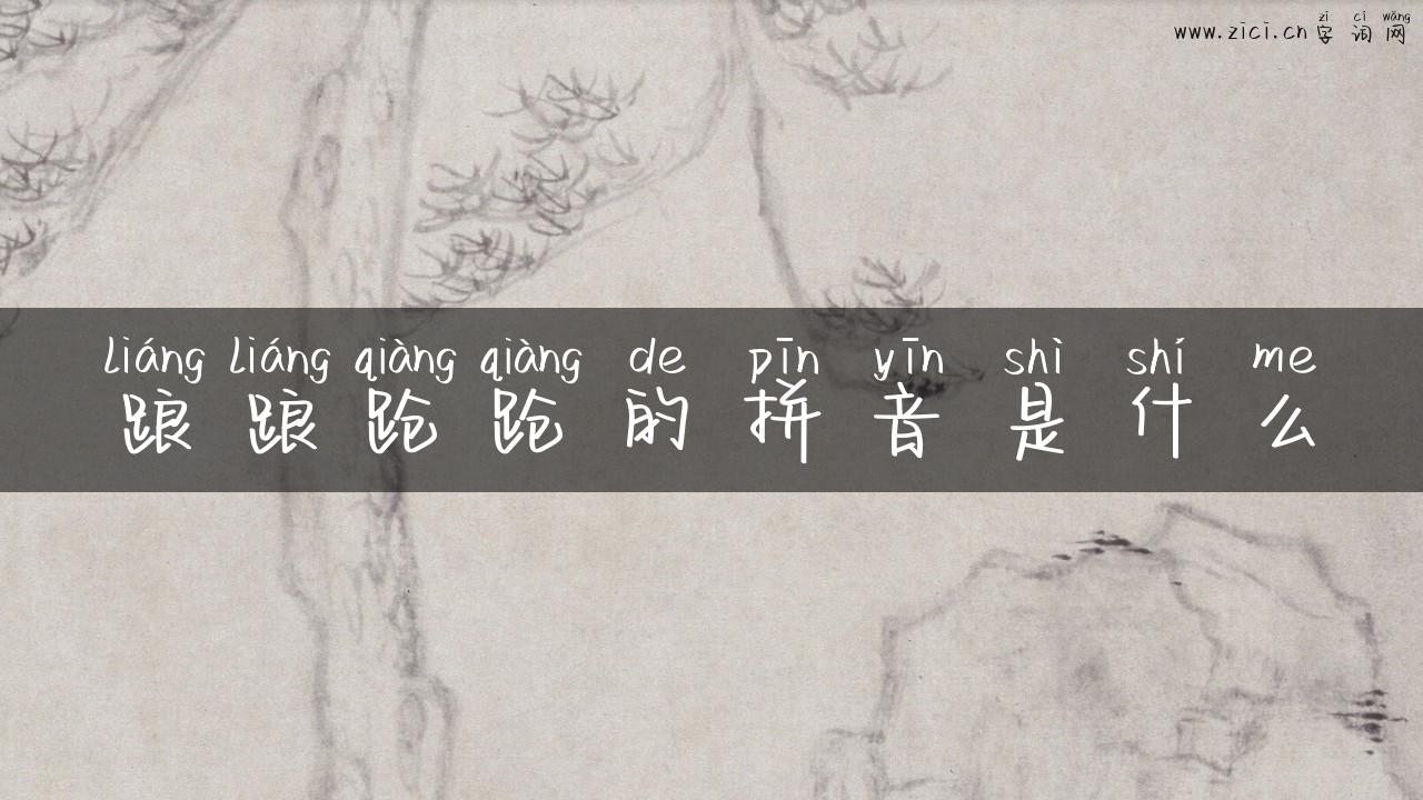 踉踉跄跄的拼音是什么