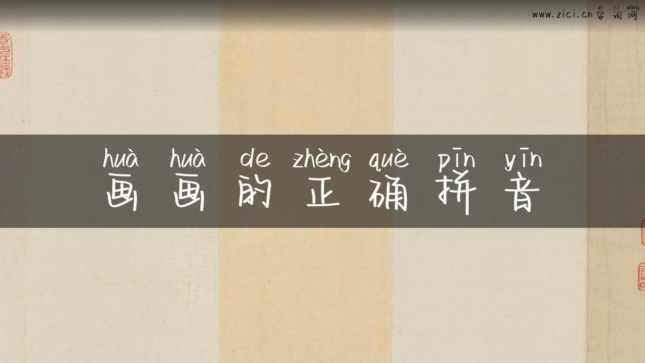 画画的正确拼音