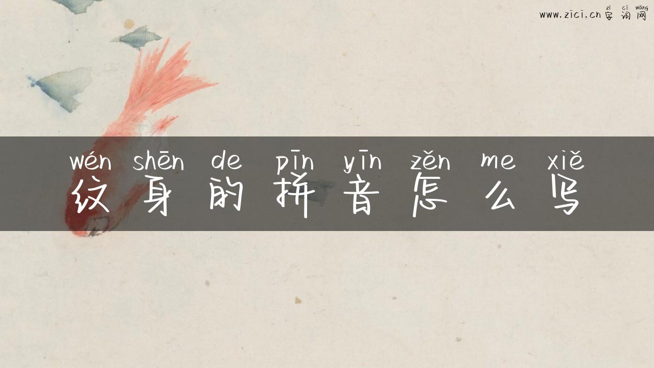纹身的拼音怎么写