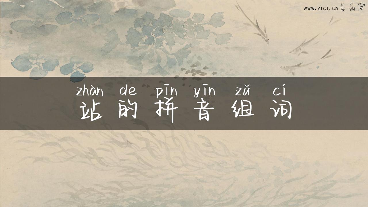 站的拼音组词