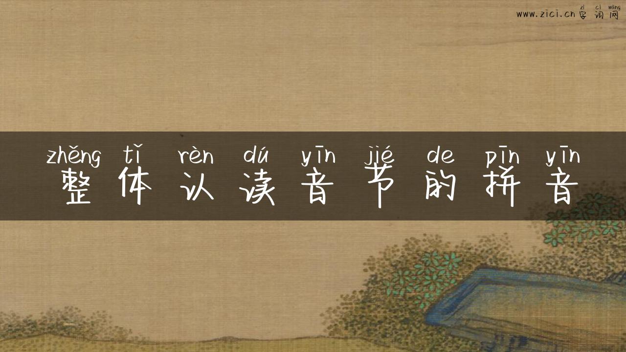 整体认读音节的拼音