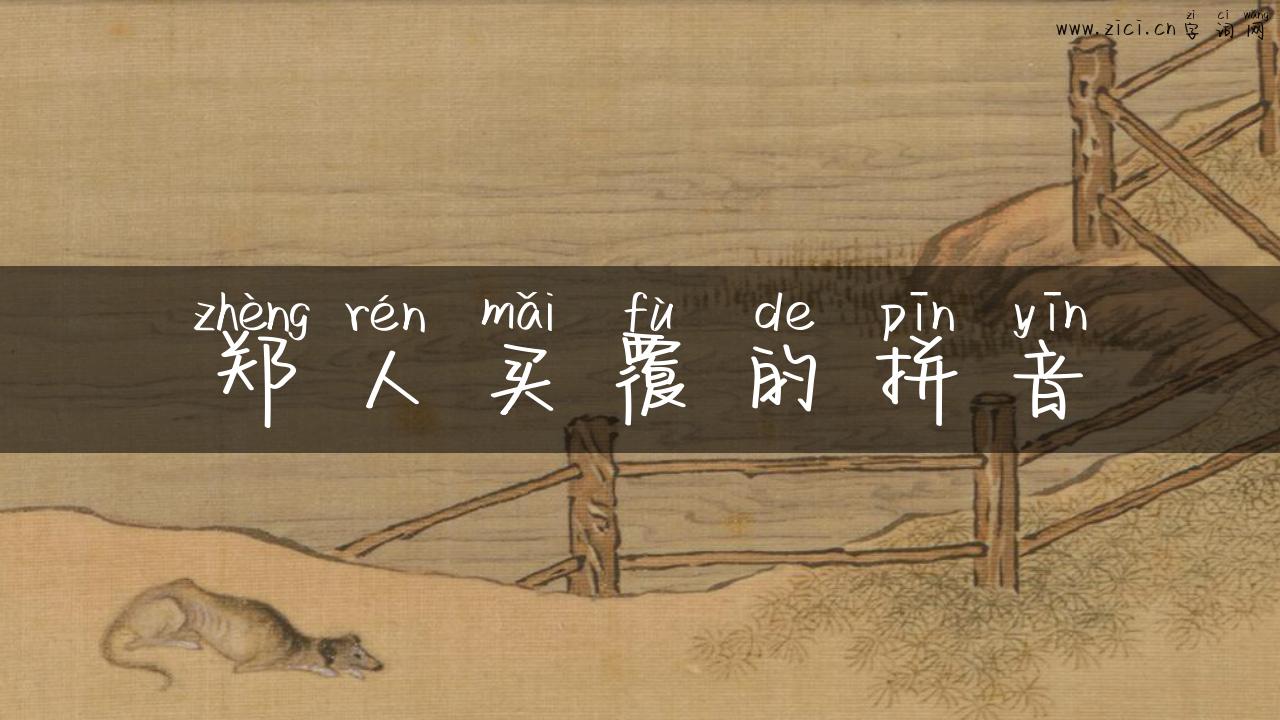 郑人买覆的拼音