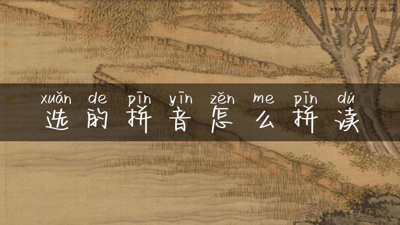 选的拼音怎么拼读