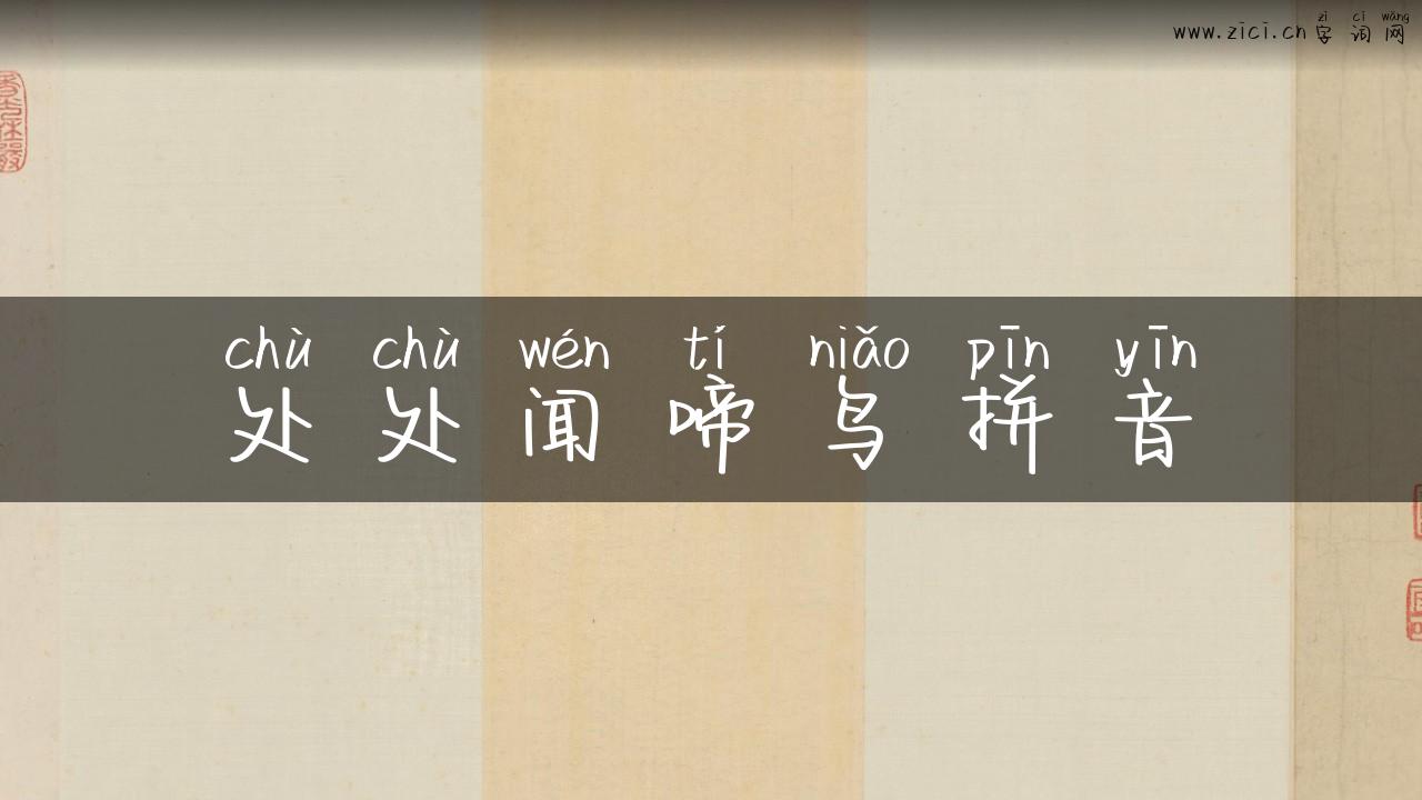 处处闻啼鸟拼音