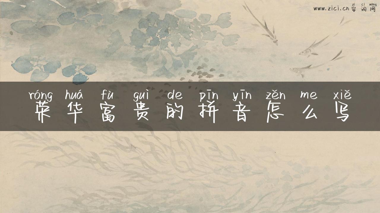 荣华富贵的拼音怎么写