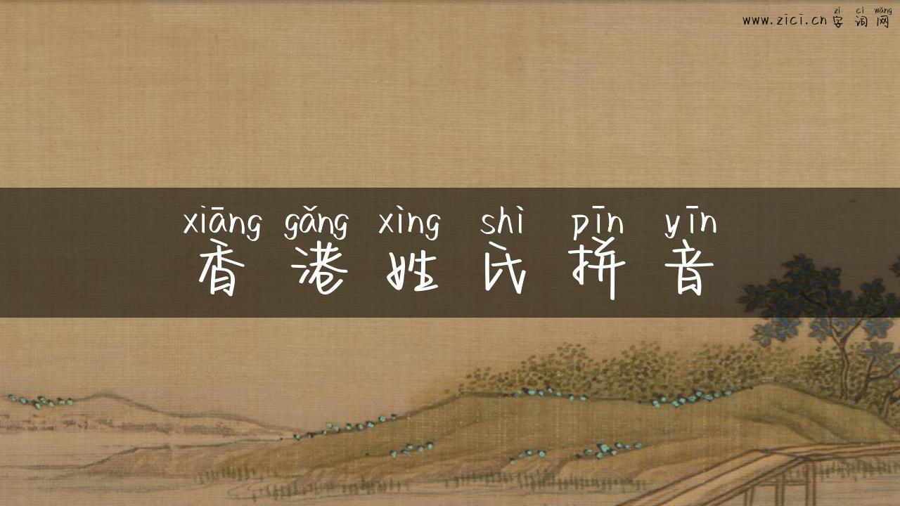 香港姓氏拼音