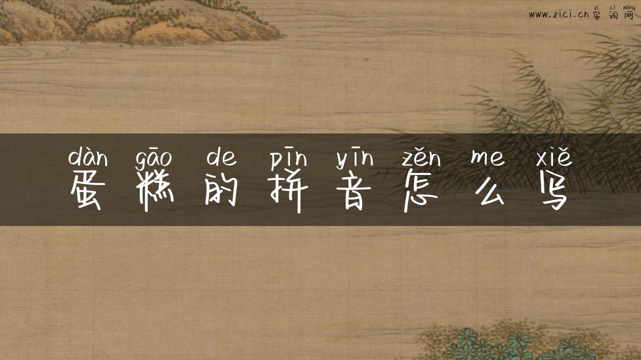 蛋糕的拼音怎么写