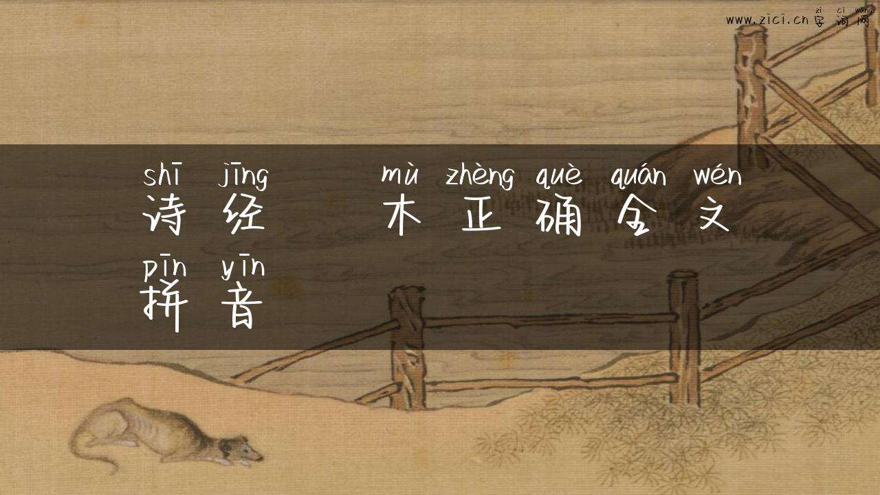 诗经樛木正确全文拼音