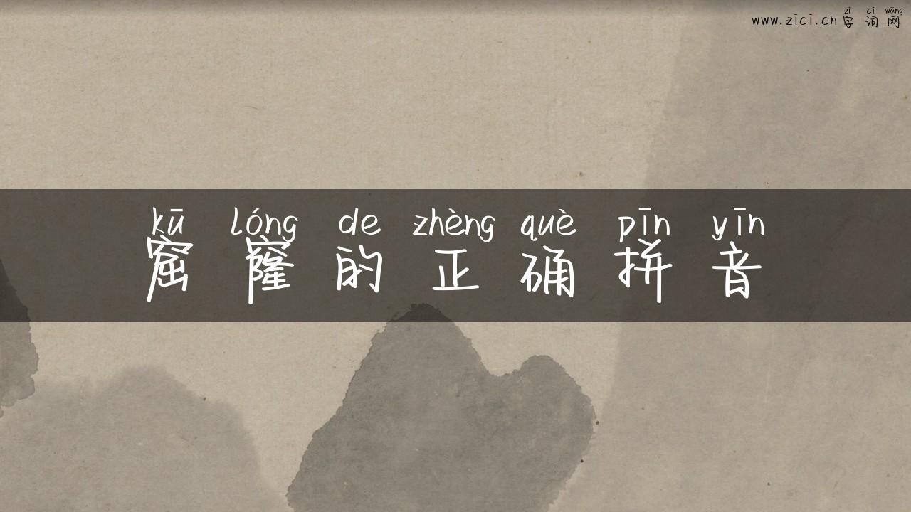 窟窿的正确拼音