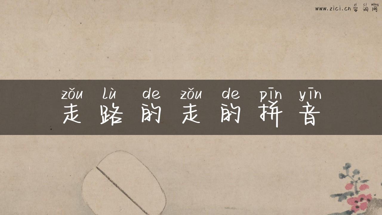 走路的走的拼音