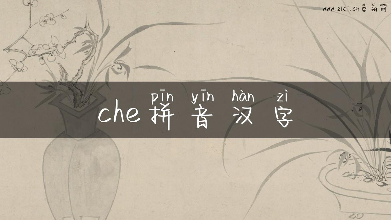 che拼音汉字