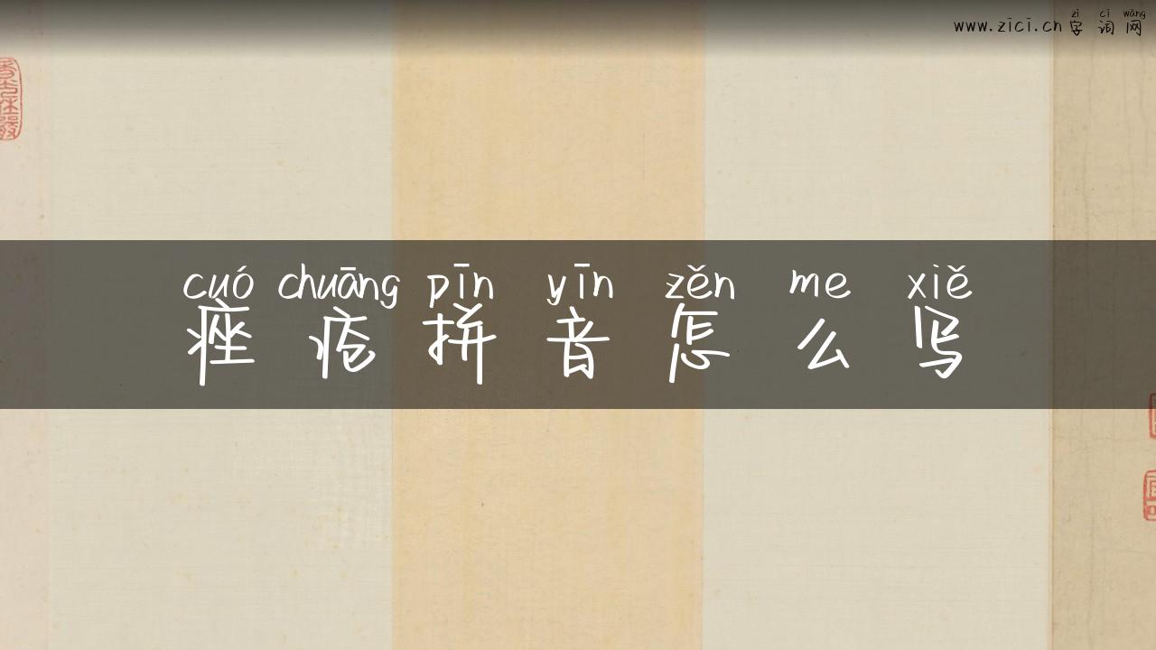 痤疮拼音怎么写