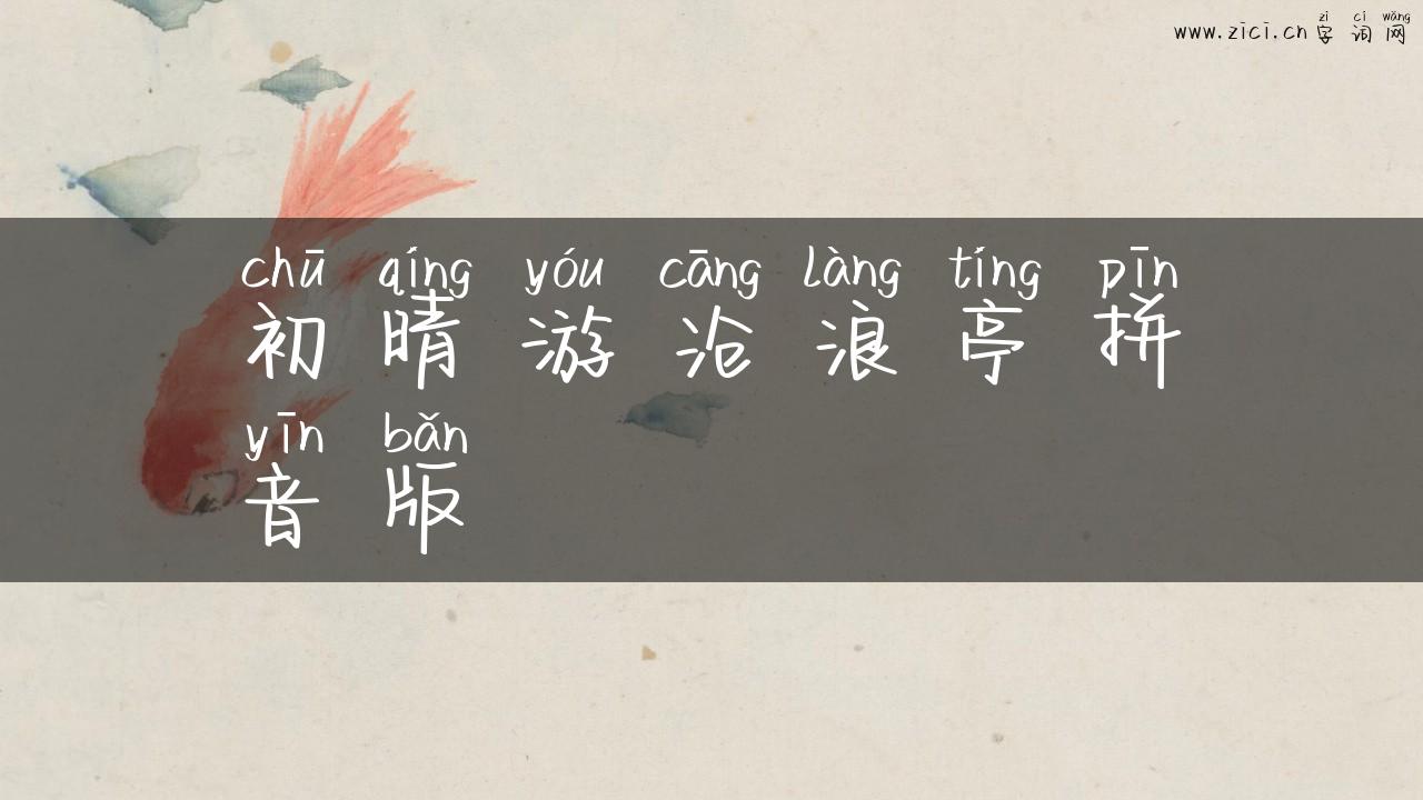 初晴游沧浪亭拼音版