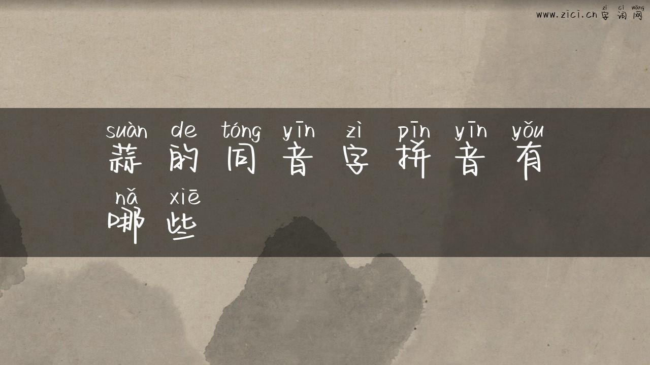 蒜的同音字拼音有哪些