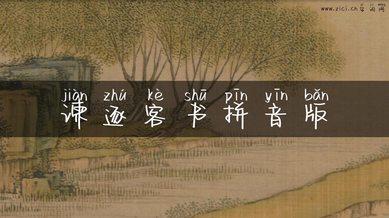 谏逐客书拼音版