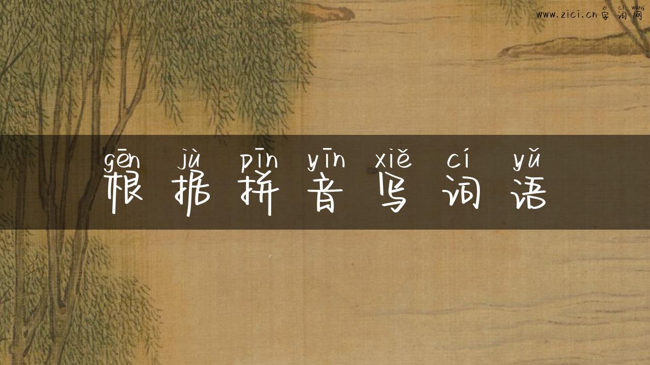 根据拼音写词语
