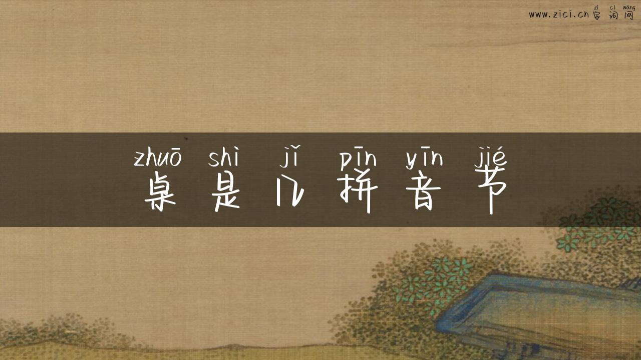 桌是几拼音节