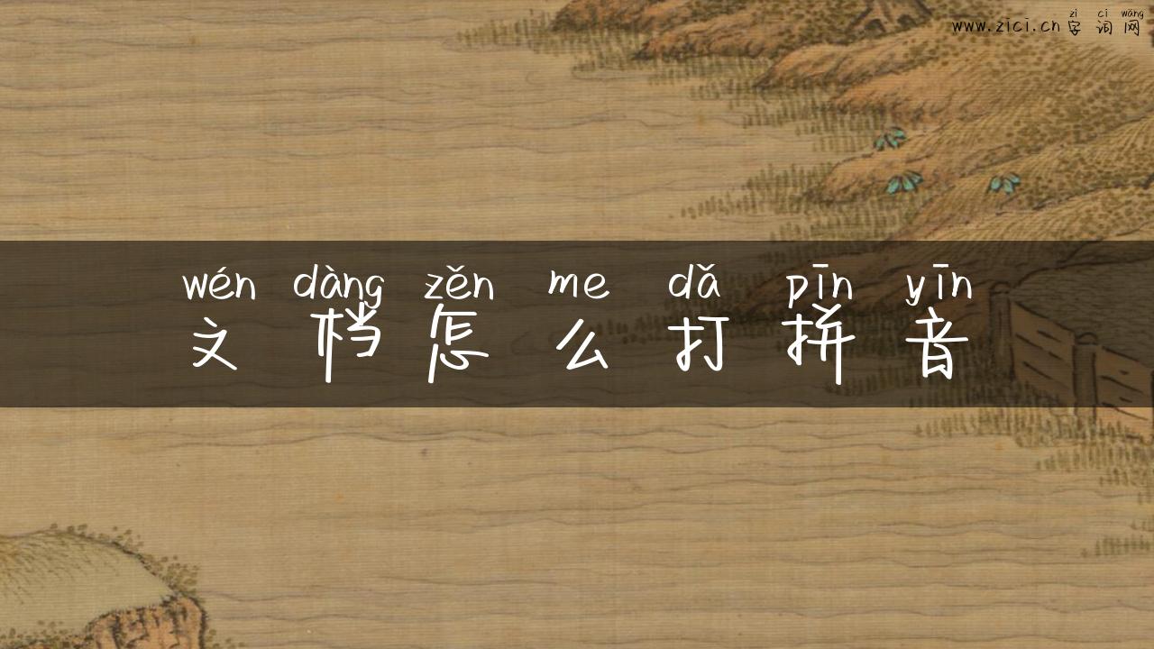 文档怎么打拼音