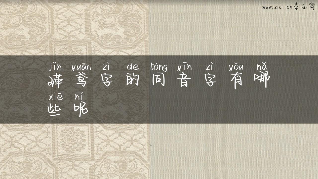 瑾鸢字的同音字有哪些呢