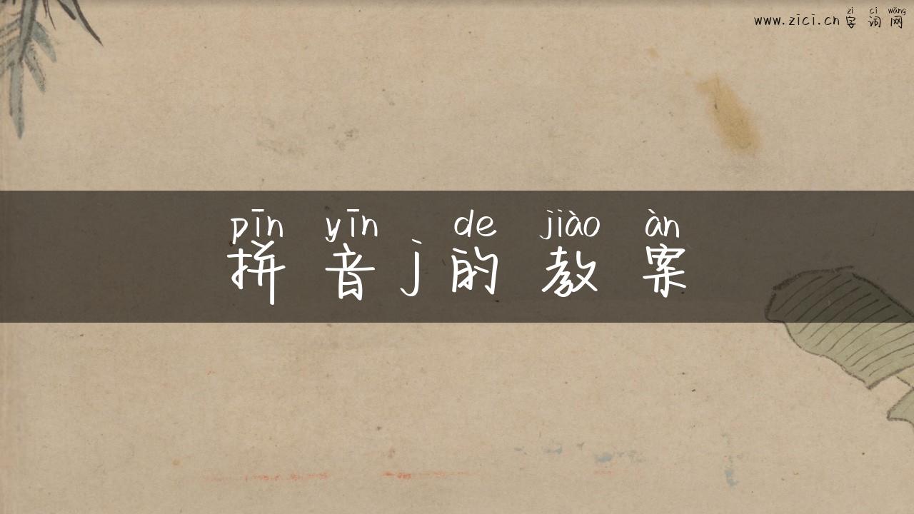 拼音j的教案