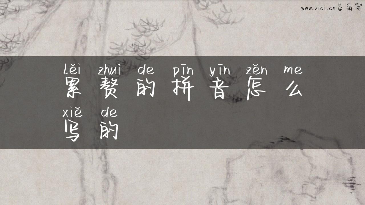 累赘的拼音怎么写的