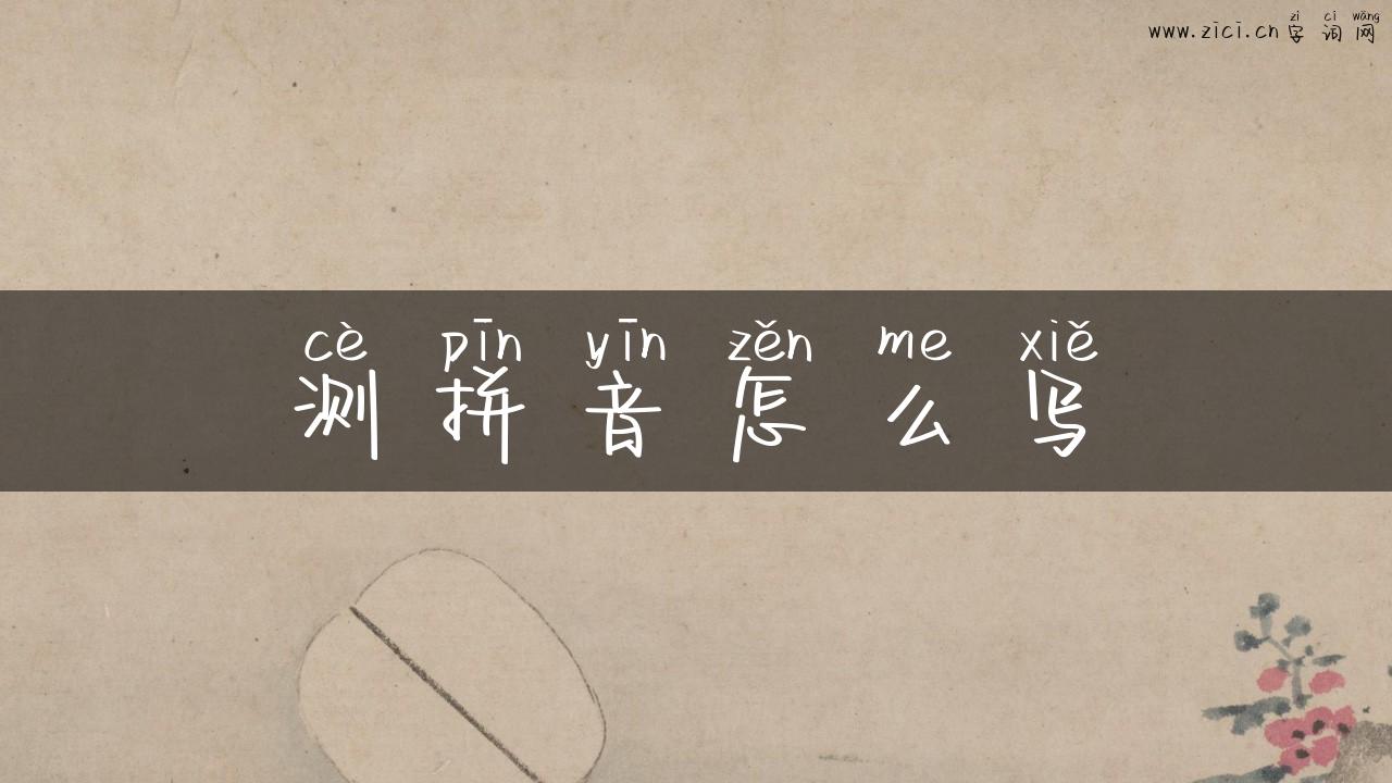测拼音怎么写