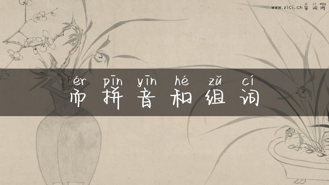 而拼音和组词