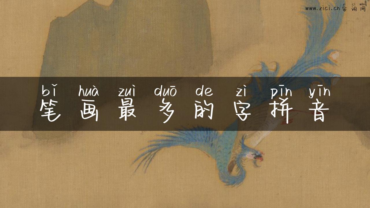 笔画最多的字拼音