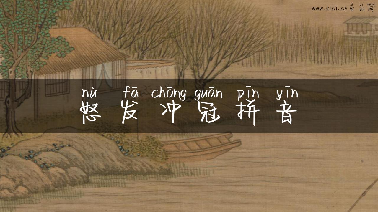 怒发冲冠拼音