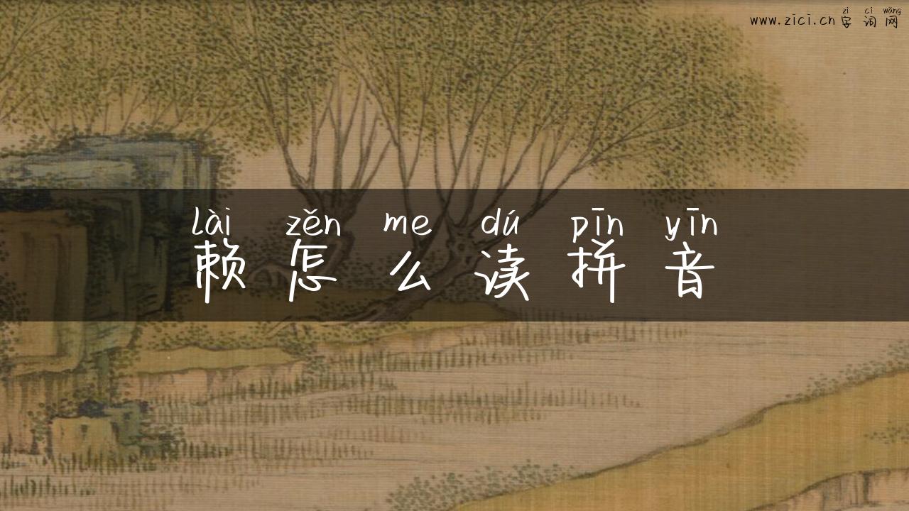 赖怎么读拼音