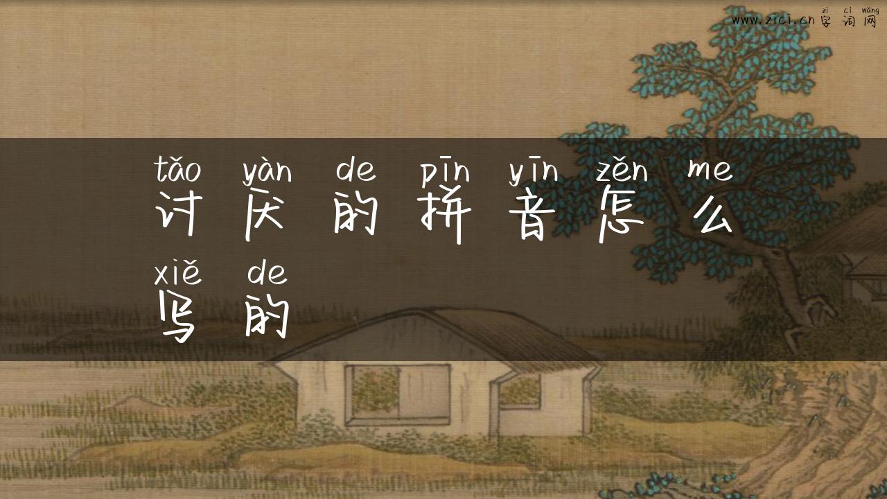 讨厌的拼音怎么写的