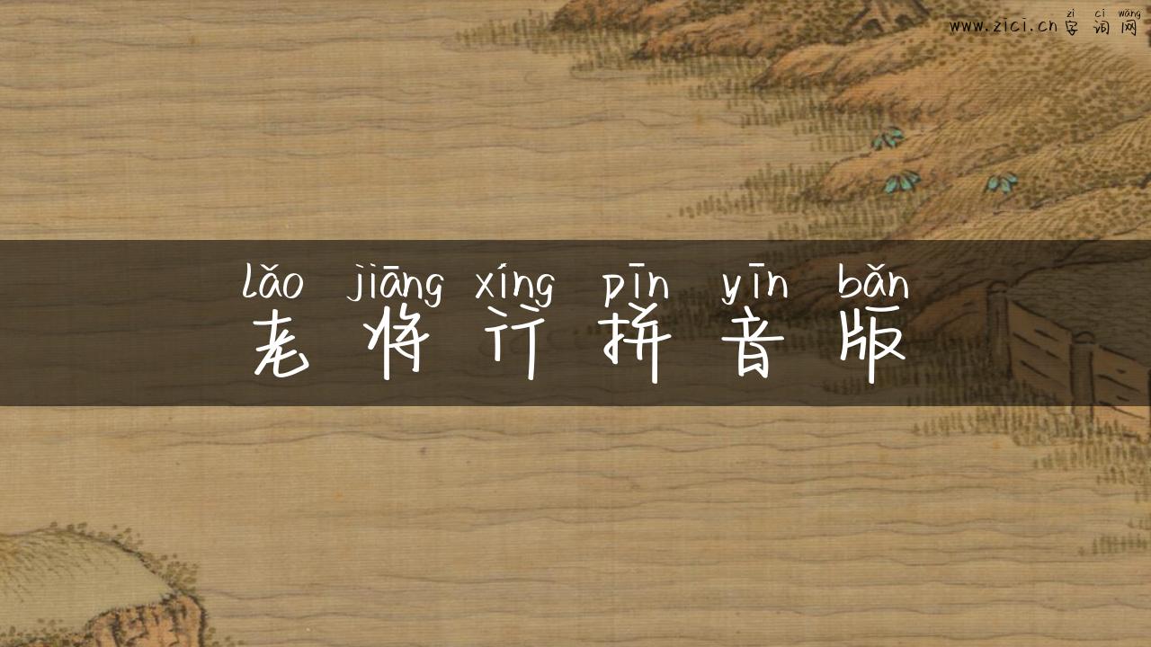 老将行拼音版