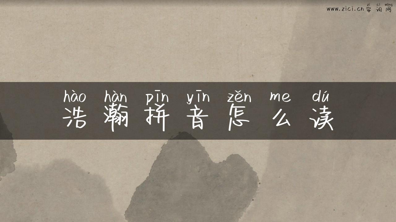 浩瀚拼音怎么读