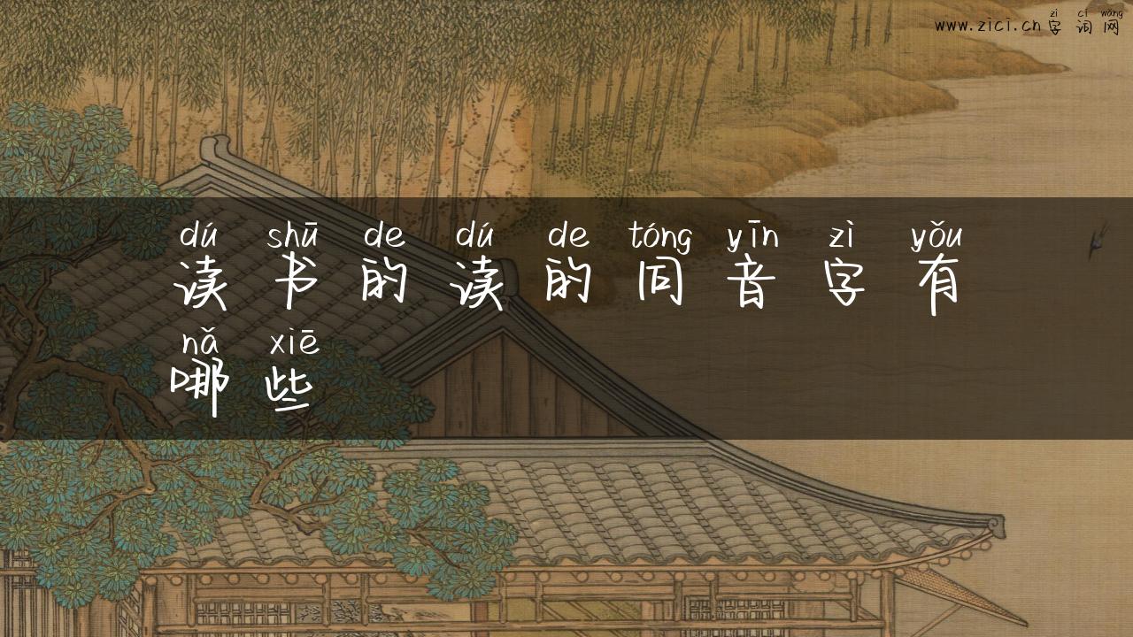 读书的读的同音字有哪些