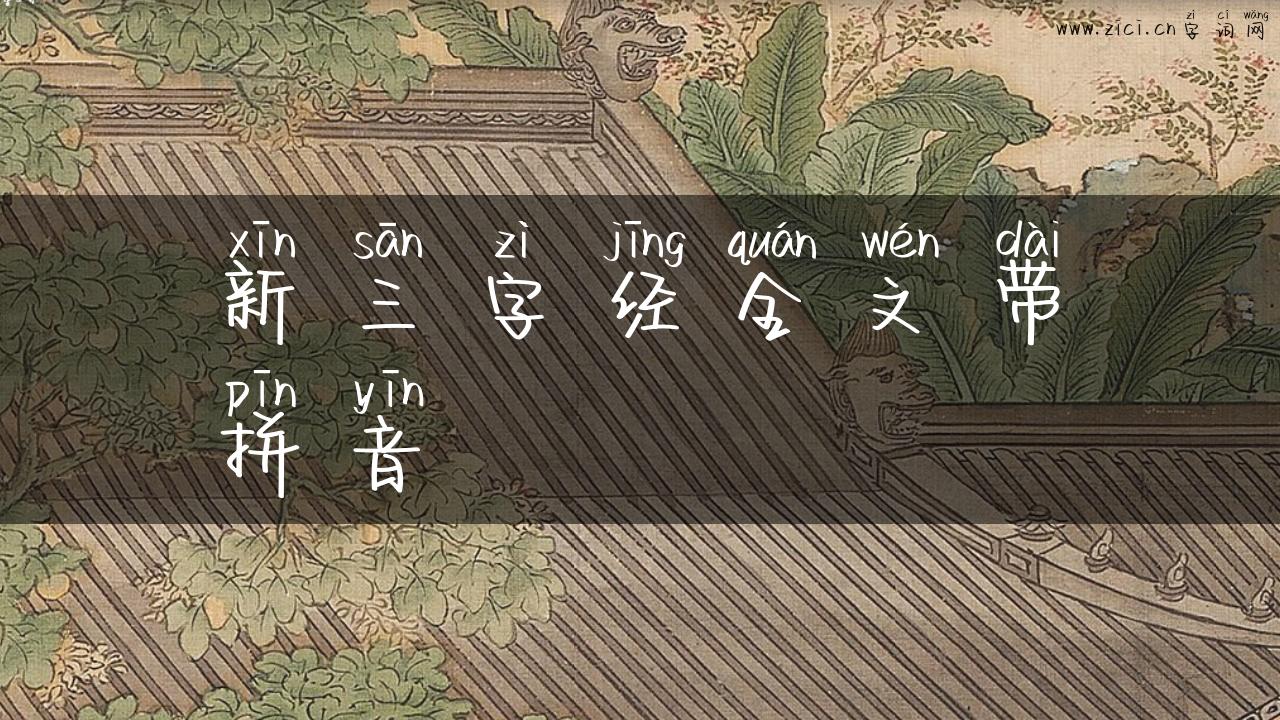 新三字经全文带拼音