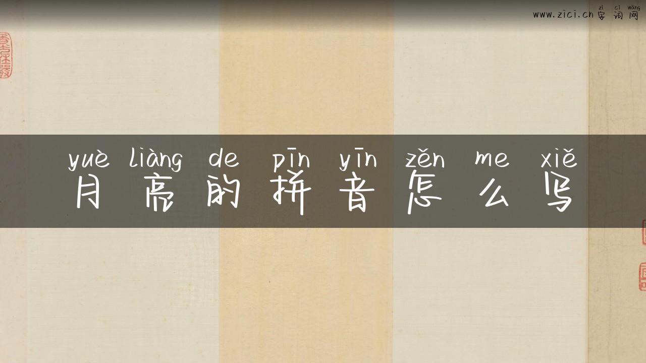 月亮的拼音怎么写