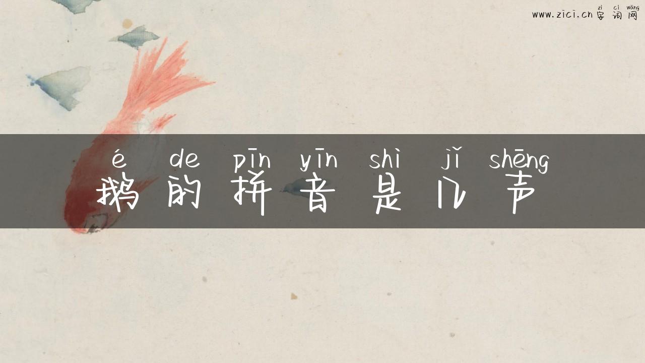 鹅的拼音是几声