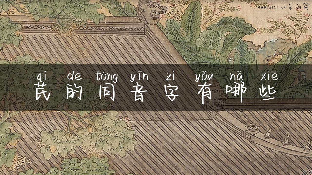芪的同音字有哪些