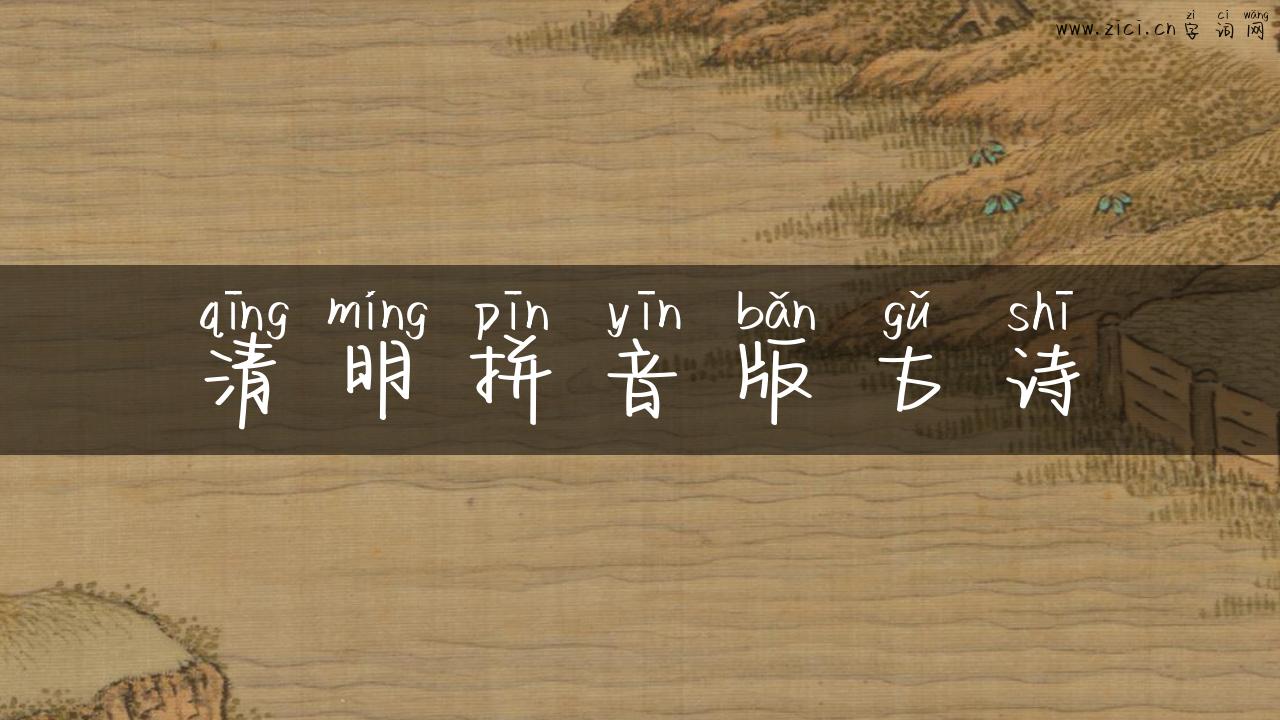 清明拼音版古诗