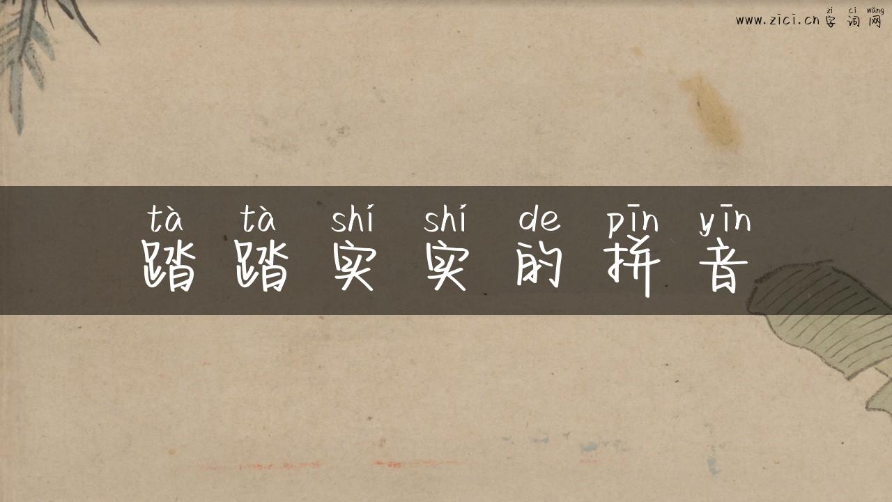 踏踏实实的拼音
