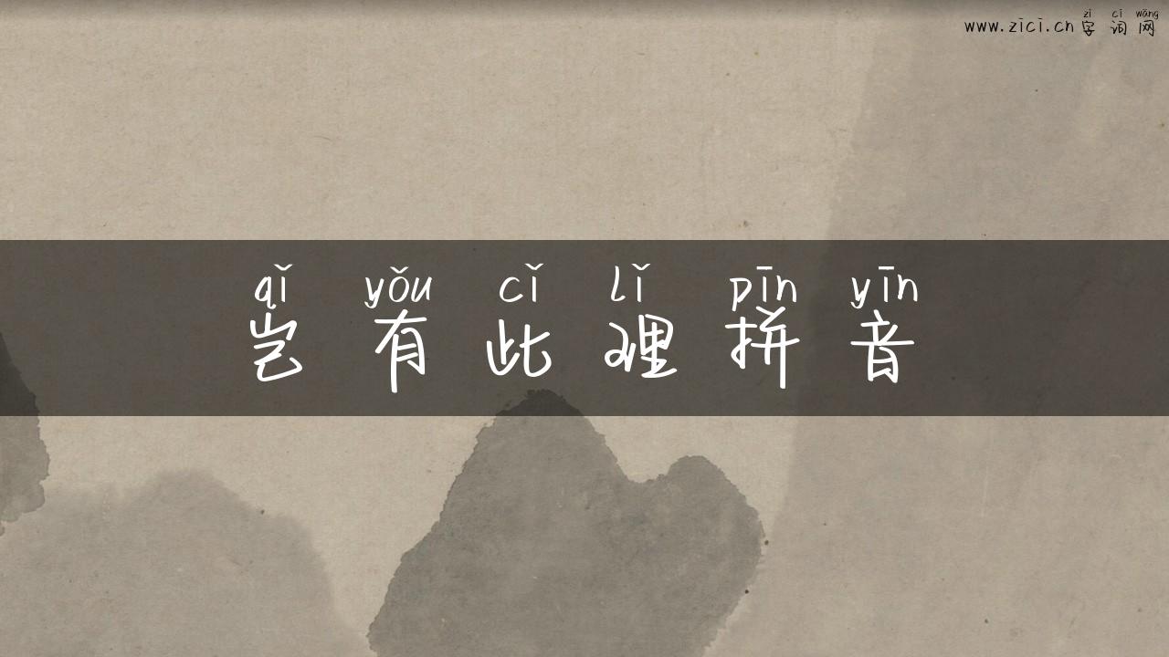 岂有此理拼音