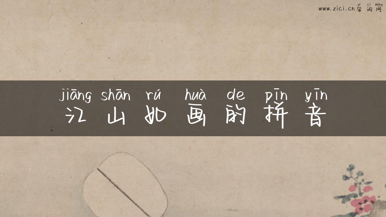 江山如画的拼音