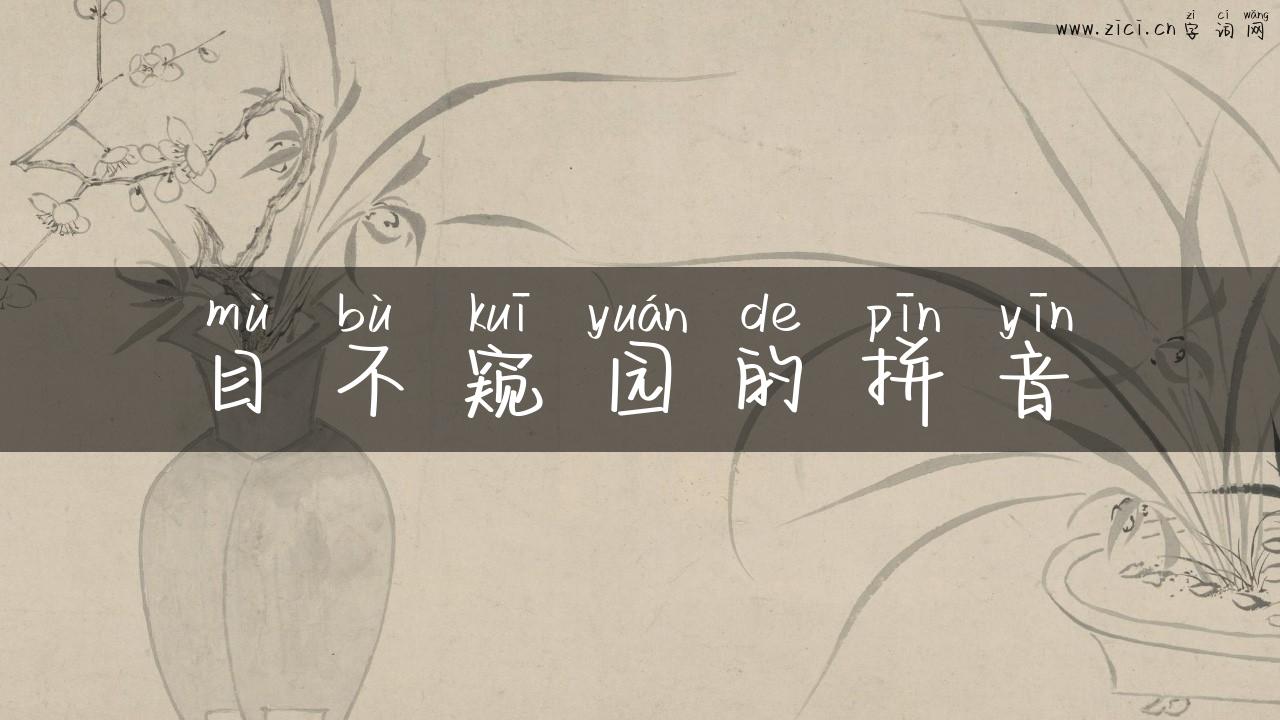 目不窥园的拼音