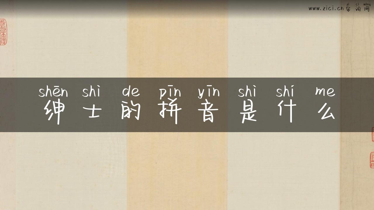 绅士的拼音是什么