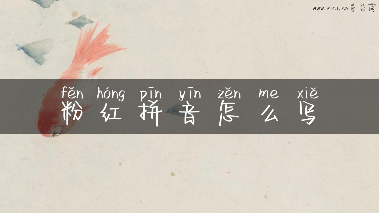 粉红拼音怎么写
