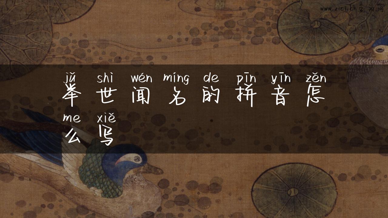 举世闻名的拼音怎么写