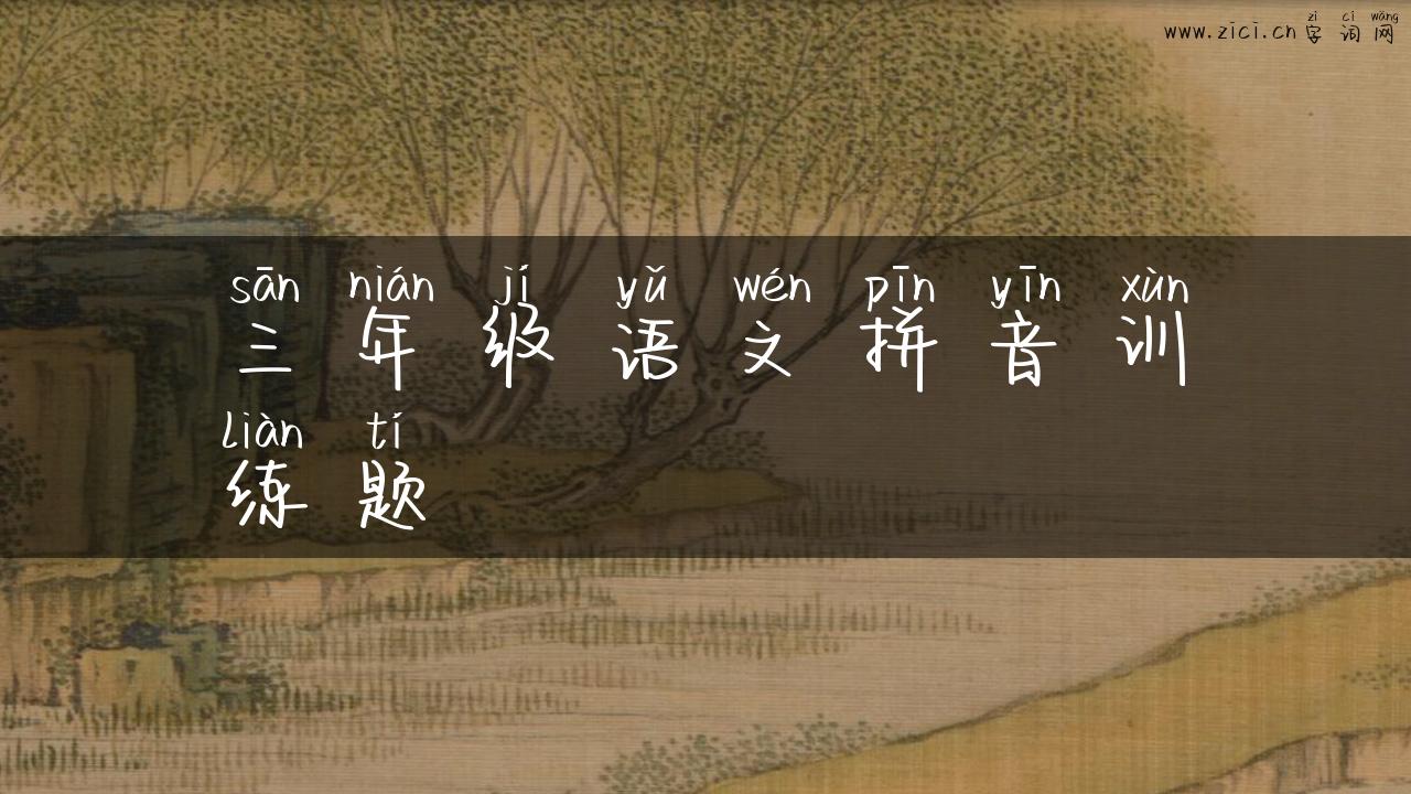 三年级语文拼音训练题